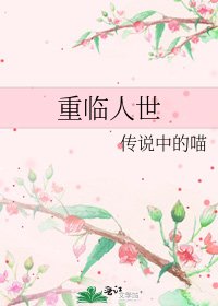 《重临人世》