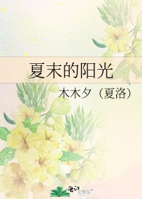 夏末的阳光