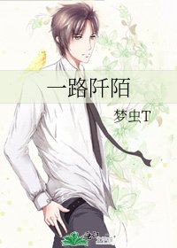 《一路阡陌》