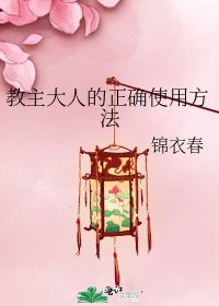 教主大人的正确使用方法