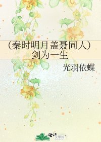 《(秦时明月盖聂同人)剑为一生》