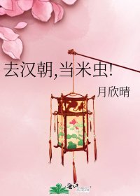 《去汉朝,当米虫!》