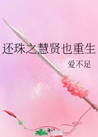 还珠之慧贤也重生