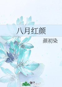 《八月红颜》