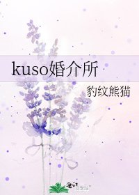 《kuso婚介所》