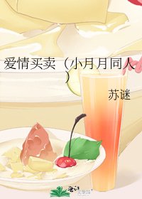 爱情买卖（小月月同人）