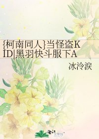 《{柯南同人}当怪盗KID|黑羽快斗服下APTX-4869……》