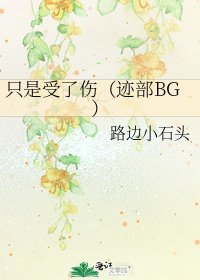 《只是受了伤(迹部BG)》