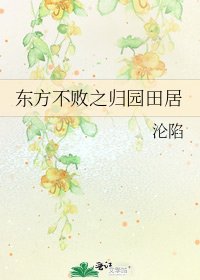 《东方不败之归园田居》