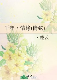 千年˙情緣(脩弦)