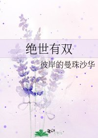 《絕世有雙》