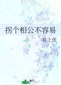 《拐个相公不容易》