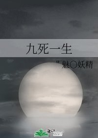 《九死一生》