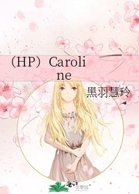 《(HP)Caroline》