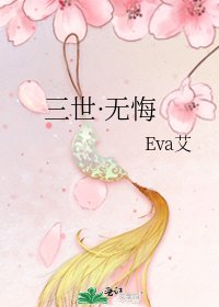 《三世·無悔》