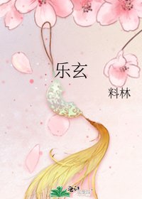 《乐玄》