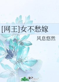 [网王]女不愁嫁