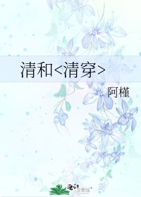 《清和》