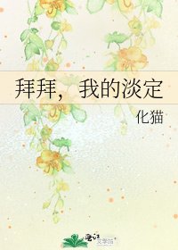 《拜拜,我的淡定》