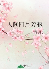 《人間四月芳菲》