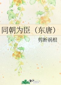 《同朝为臣(东唐)》