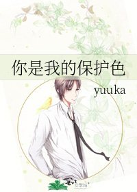 《你是我的保护色》