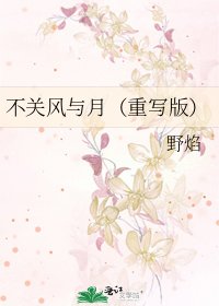《不关风与月(重写版)》