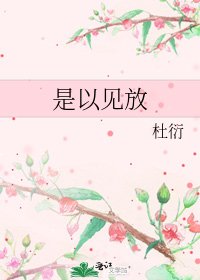 《是以见放》