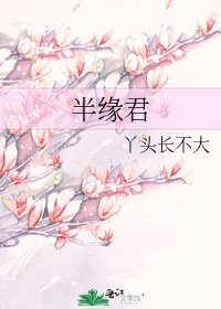 《半缘君》