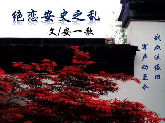 绝恋安史之乱