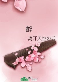 《醉》