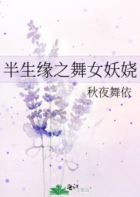 《半生缘之舞女妖娆》