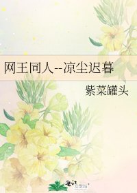 网王同人--凉尘迟暮
