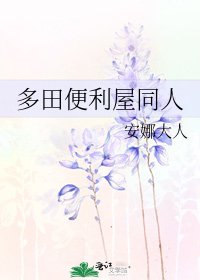 《多田便利屋同人》