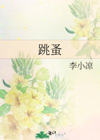 《跳蚤》