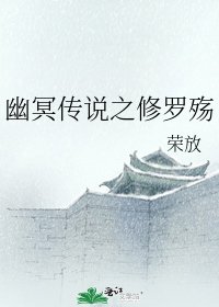 幽冥传说之修罗殇