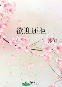 《欲迎还拒》