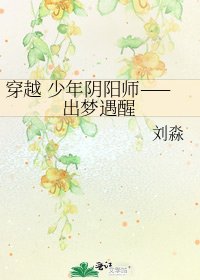 《穿越 少年阴阳师——出梦遇醒》
