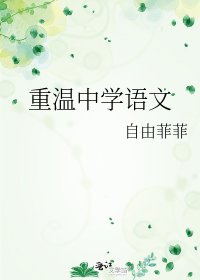 重温中学语文