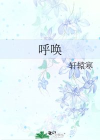 呼唤