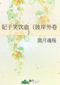 《妃子笑饮血(彼岸外卷)》
