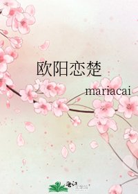 欧阳恋楚