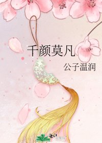 《千颜莫凡》