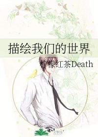 描绘我们的世界