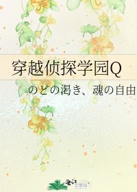 《穿越侦探学园Q》