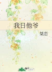 《我日他爷》