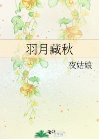 《羽月藏秋》