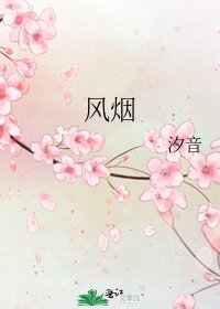 《风烟》