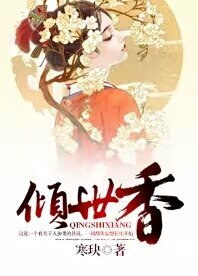《倾世香》