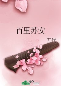 《百里苏安》